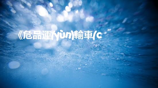 《危品運(yùn)輸車(chē)涂裝必備指南》