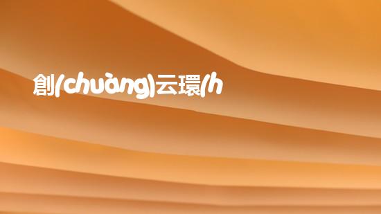 創(chuàng)云環(huán)?？萍迹簞?chuàng)新技術(shù)與可持續(xù)發(fā)展的新動(dòng)力