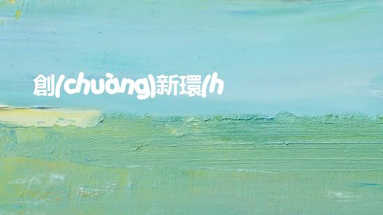 創(chuàng)新環(huán)保-領(lǐng)航切削液新時代