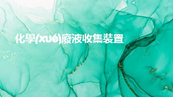 化學(xué)廢液收集裝置：解決環(huán)境污染難題的創(chuàng)新利器！