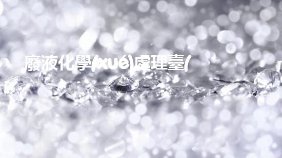 廢液化學(xué)處理臺(tái)賬：揭秘環(huán)境守護(hù)者的秘密武器！