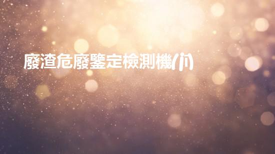 廢渣危廢鑒定檢測機(jī)構(gòu)能否幫助解決湖北工廠廠區(qū)內(nèi)三廢污染問題？