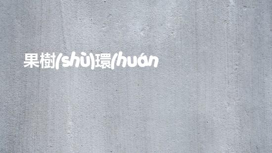 果樹(shù)環(huán)保酵素應(yīng)用指南