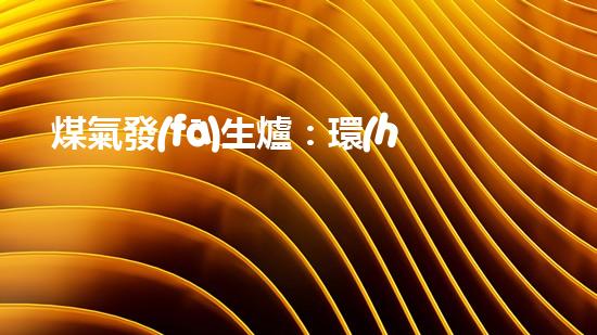煤氣發(fā)生爐：環(huán)保新選擇