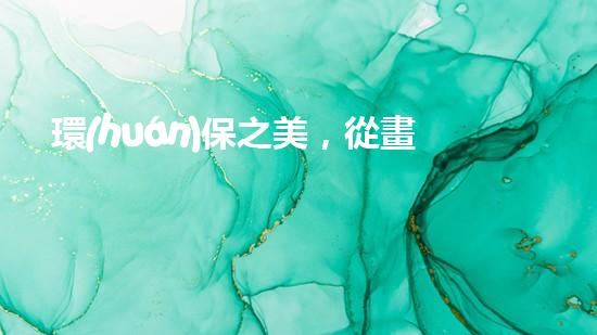 環(huán)保之美，從畫框開始