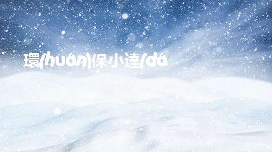 環(huán)保小達(dá)人，拯救地球未來