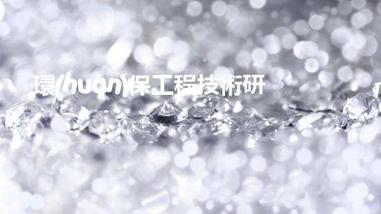 環(huán)保工程技術研究與探索
