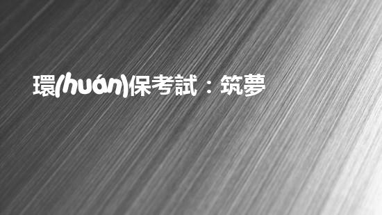 環(huán)?？荚嚕褐?mèng)綠色未來