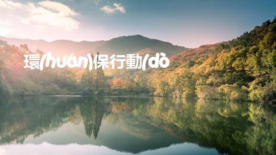 環(huán)保行動(dòng)，少年先行