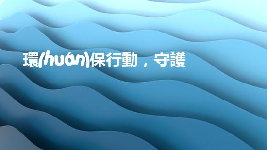 環(huán)保行動，守護(hù)天鵝湖