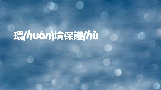 環(huán)境保護(hù)，從手抄報(bào)開始