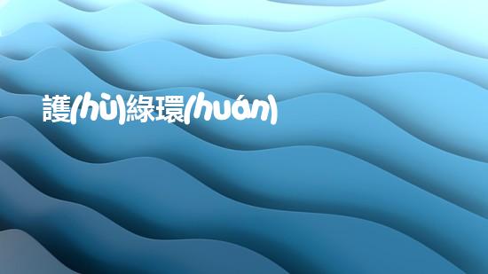 護(hù)綠環(huán)保，讓地球更美好
