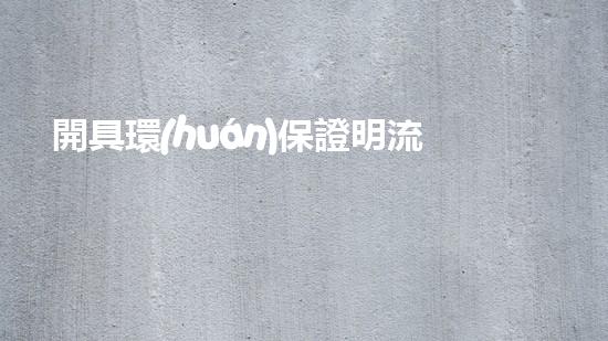 開具環(huán)保證明流程簡述